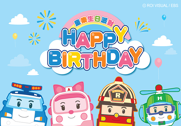 童樂生日派對